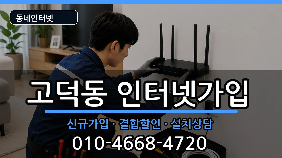 경기도평택시고덕동 인터넷가입 경기도평택시고덕동 인터넷가입 인터넷 설치 안내 이미지 3