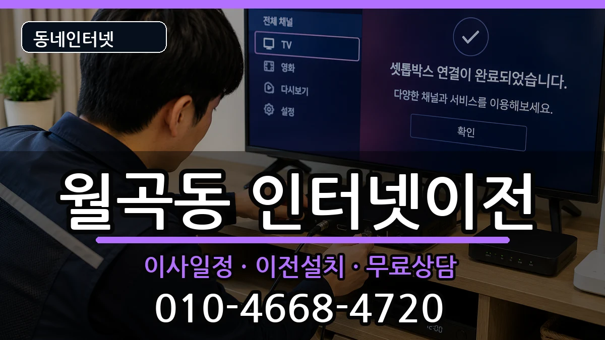 서울특별시성북구월곡동 기업인터넷 서울특별시성북구월곡동 기업인터넷 인터넷 설치 안내 이미지 1