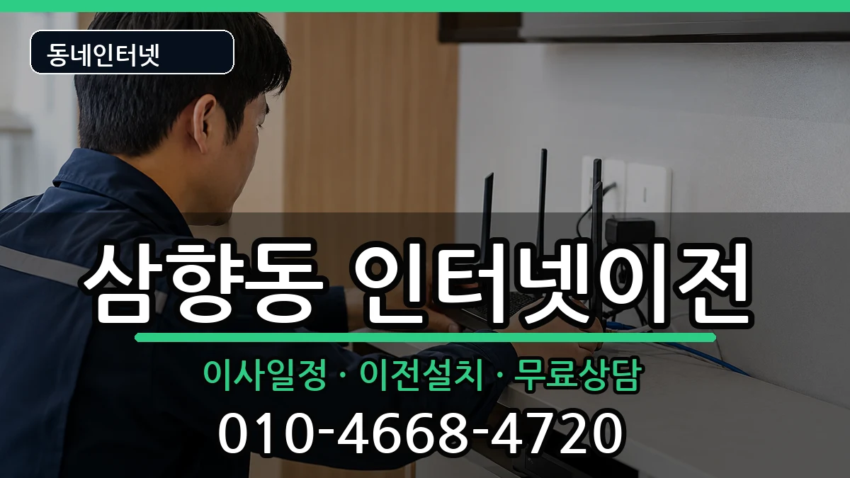 전라남도목포시삼향동 기업인터넷 전라남도목포시삼향동 기업인터넷 인터넷 설치 안내 이미지 2