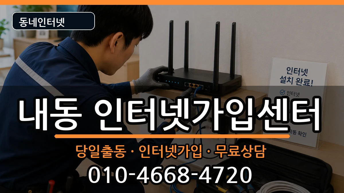 대전광역시서구내동  인터넷설치 정보형