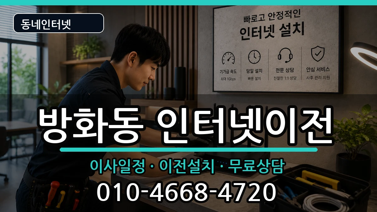 서울특별시강서구방화동 인터넷TV결합 인터넷 설치 안내 이미지 2