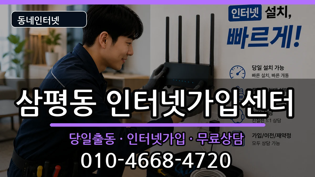 경기도성남시분당구삼평동 인터넷설치 경기도성남시분당구삼평동 인터넷설치 인터넷 설치 안내 이미지 2