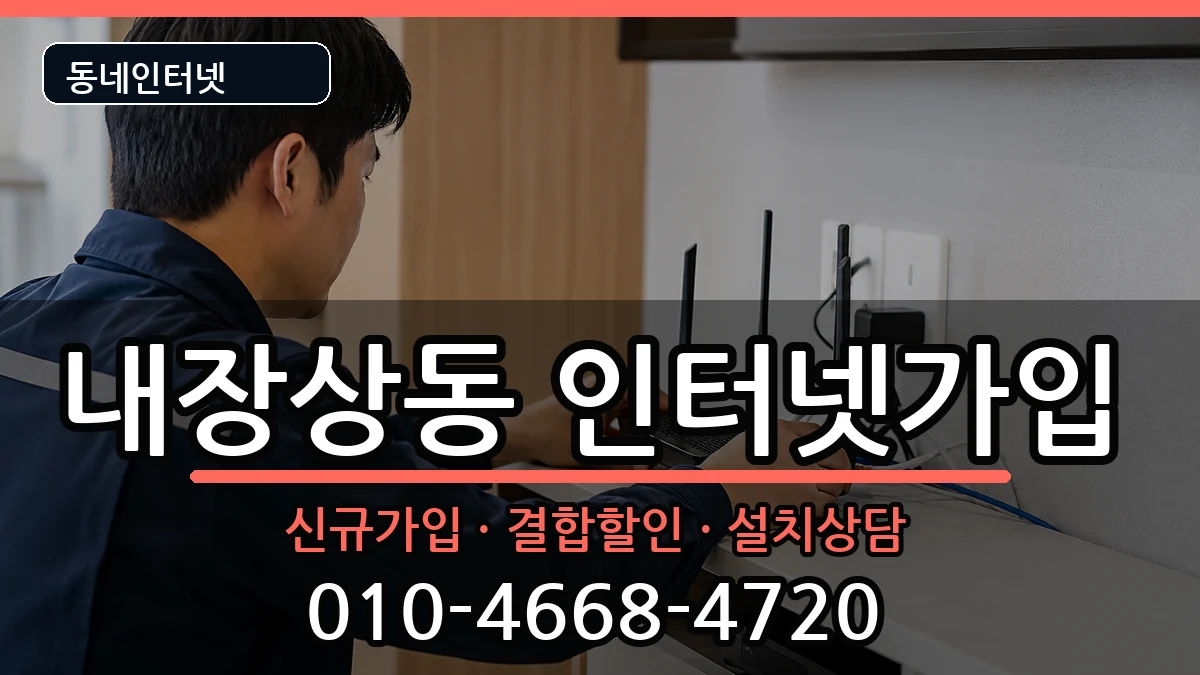 전북특별자치도정읍시내장상동 인터넷가입 인터넷 설치 안내 이미지 3