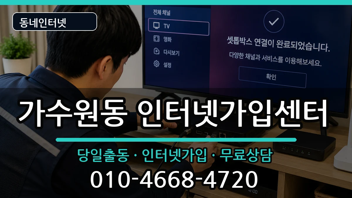 대전광역시서구가수원동  인터넷설치 질문형
