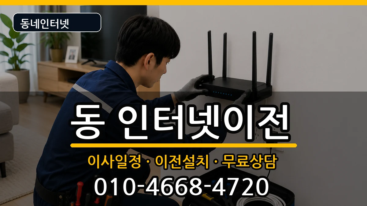 강원특별자치도원주시단구동 인터넷TV결합 강원특별자치도원주시단구동 인터넷TV결합 인터넷 설치 안내 이미지 1