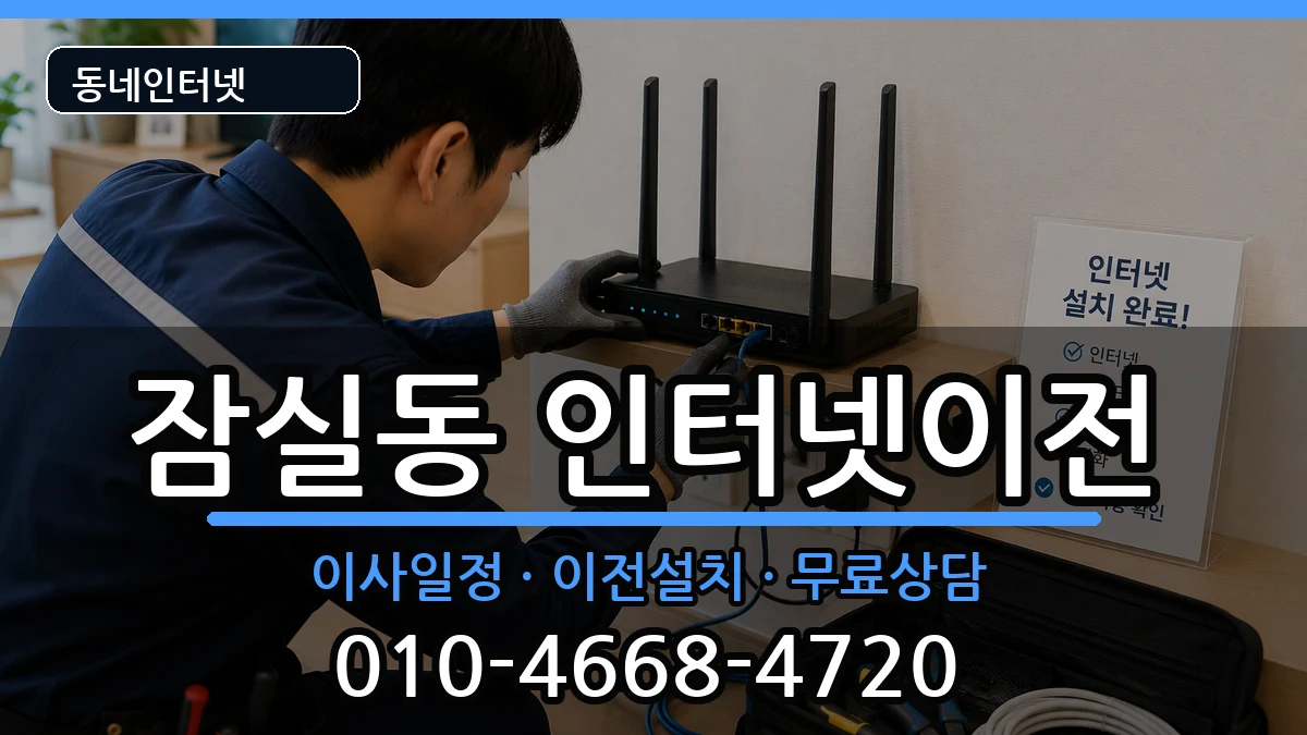 서울특별시송파구잠실동  인터넷이전 정보형