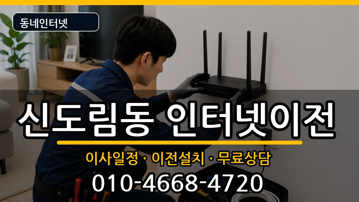 서울특별시구로구신도림동 인터넷이전 인터넷 설치 안내 이미지 2