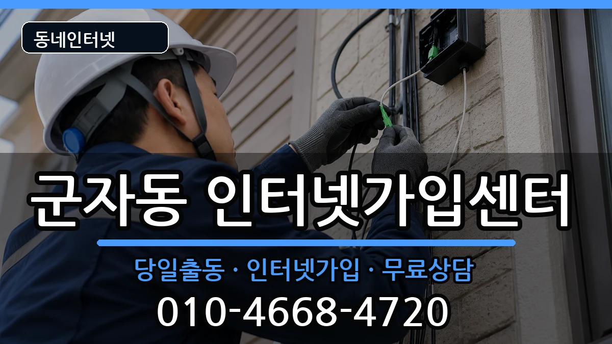 서울특별시광진구군자동  인터넷설치 FAQ형