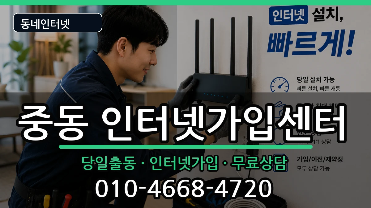 경기도부천시원미구중동 인터넷설치 경기도부천시원미구중동 인터넷설치 인터넷 설치 안내 이미지 3