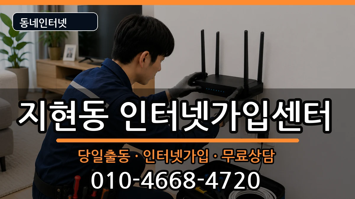 충청북도충주시지현동  인터넷설치 준비사항형
