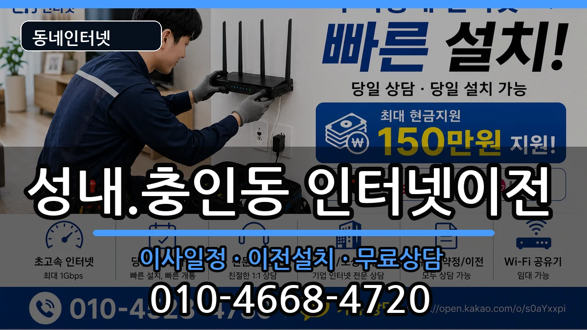 충청북도충주시성내.충인동 인터넷이전 충청북도충주시성내.충인동 인터넷이전 인터넷 설치 안내 이미지 1