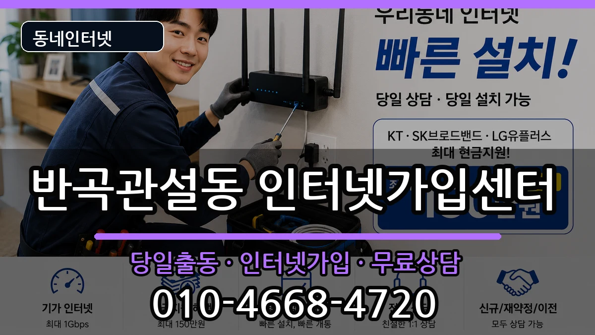 강원특별자치도원주시반곡관설동 인터넷설치 강원특별자치도원주시반곡관설동 인터넷설치 인터넷 설치 안내 이미지 3