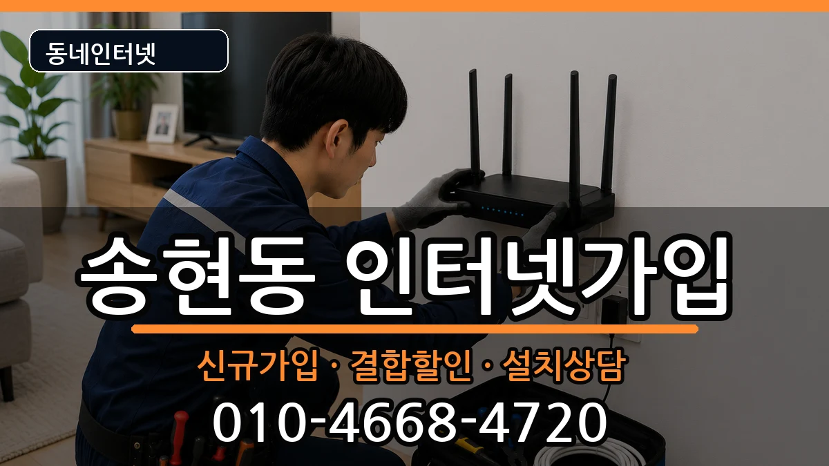 인천광역시동구송현동 인터넷가입 인천광역시동구송현동 인터넷가입 인터넷 설치 안내 이미지 3