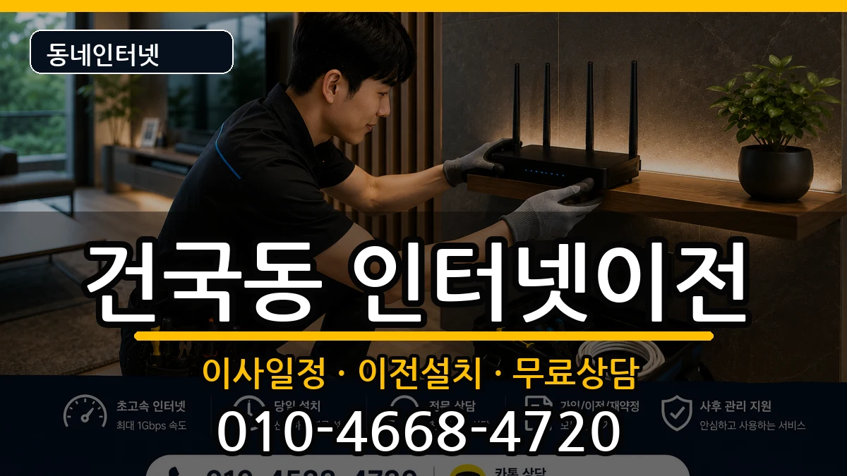 광주광역시북구건국동  기업인터넷 절차형