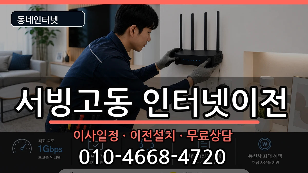 서울특별시용산구서빙고동 인터넷이전 인터넷 설치 안내 이미지 3