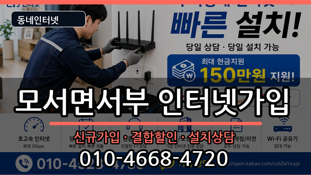 경상북도상주시모서면서부 인터넷가입 경상북도상주시모서면서부 인터넷가입 인터넷 설치 안내 이미지 1