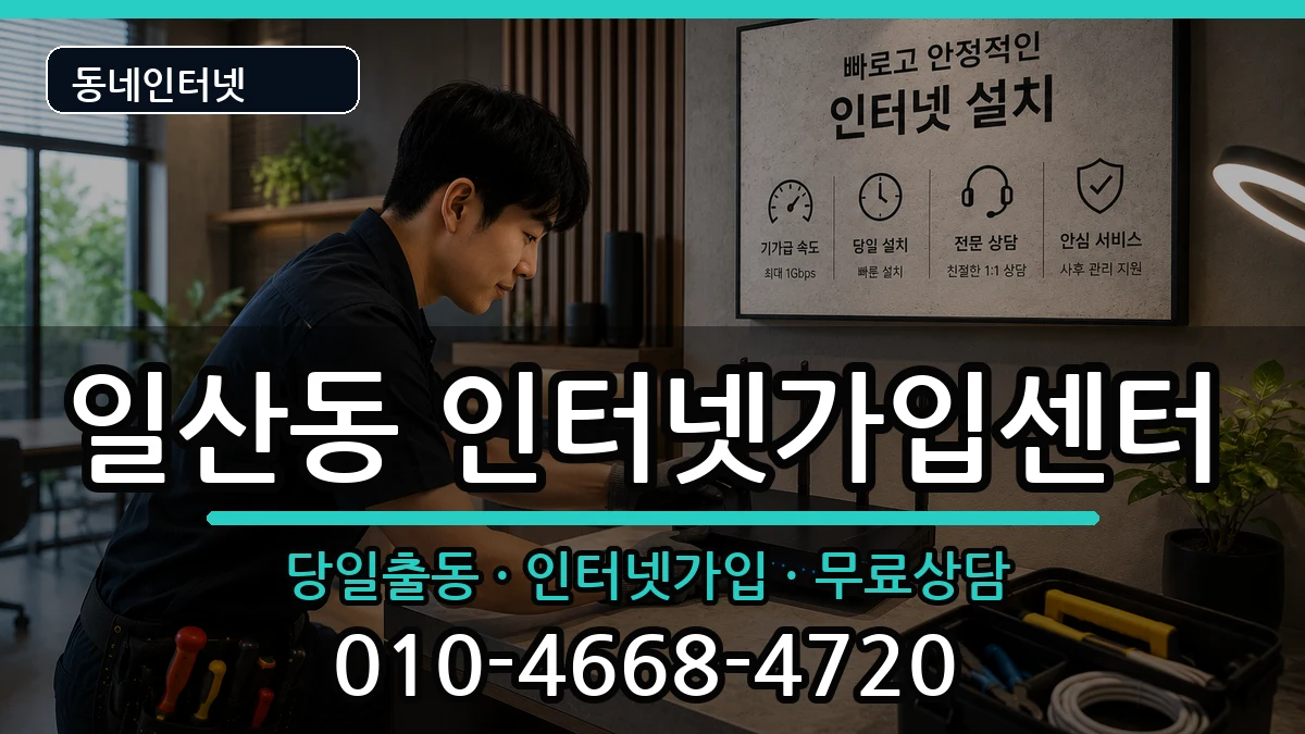 울산광역시동구일산동 인터넷설치 울산광역시동구일산동 인터넷설치 인터넷 설치 안내 이미지 1