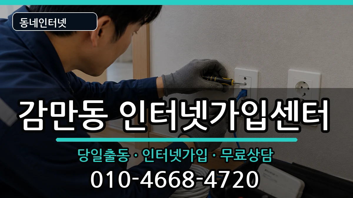 부산광역시남구감만동 인터넷설치 부산광역시남구감만동 인터넷설치 인터넷 설치 안내 이미지 1