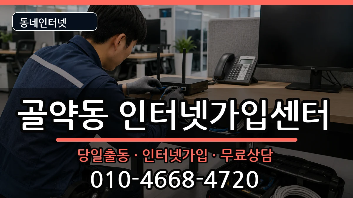 전라남도광양시골약동 인터넷설치 전라남도광양시골약동 인터넷설치 설치정보 처리 안내 이미지 1