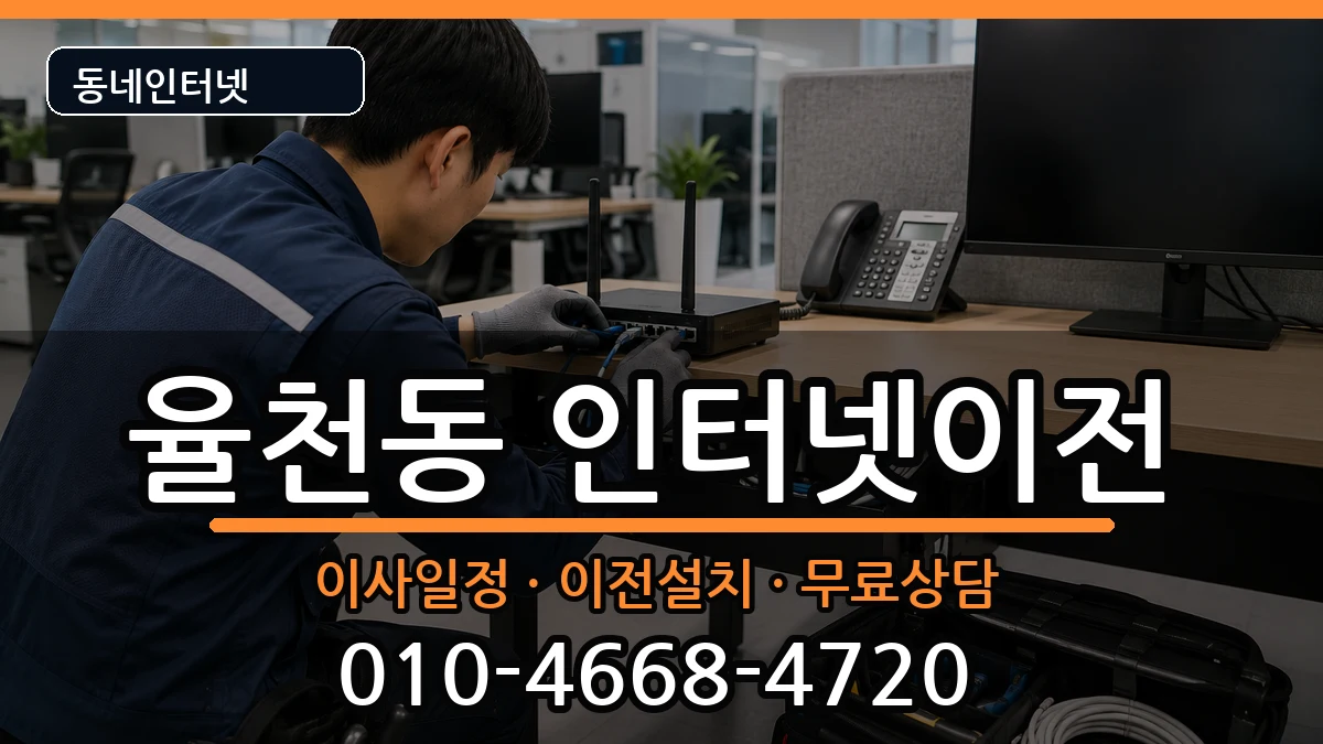 경기도수원시장안구율천동  인터넷TV결합 질문형