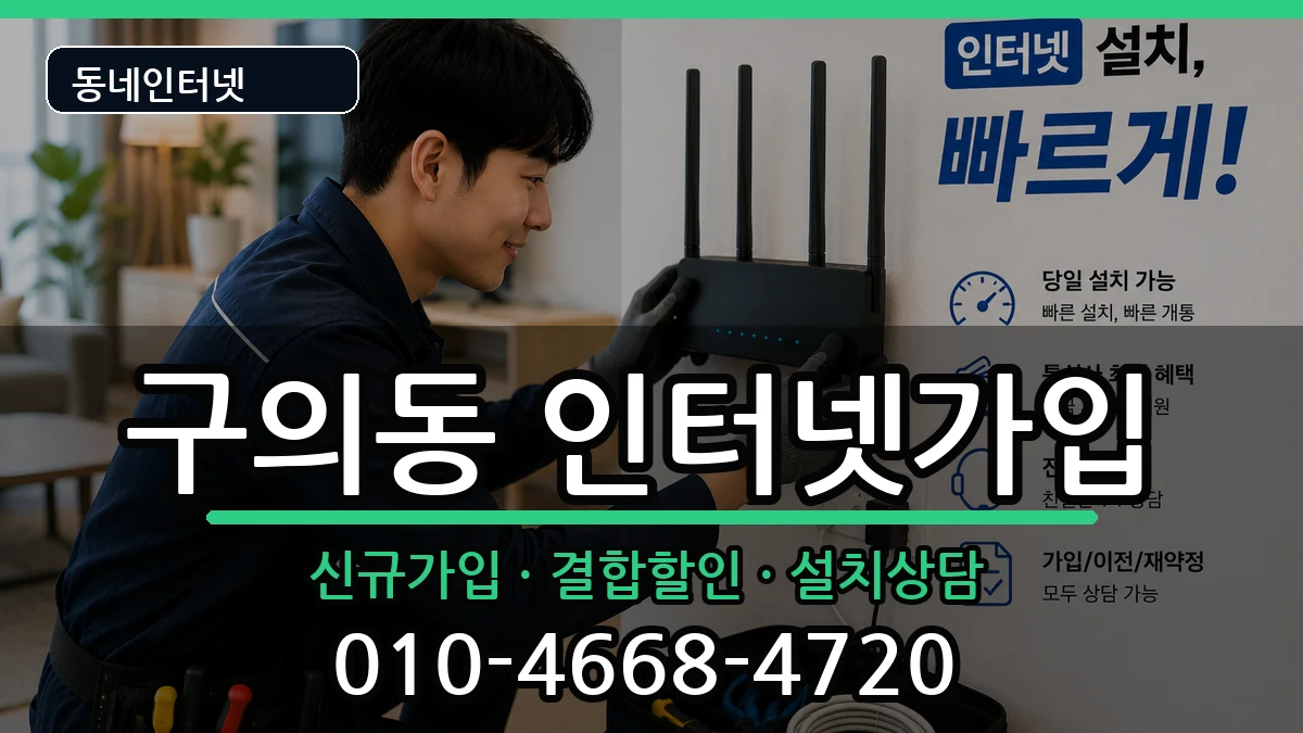 서울특별시광진구구의동 인터넷가입 인터넷 설치 안내 이미지 3