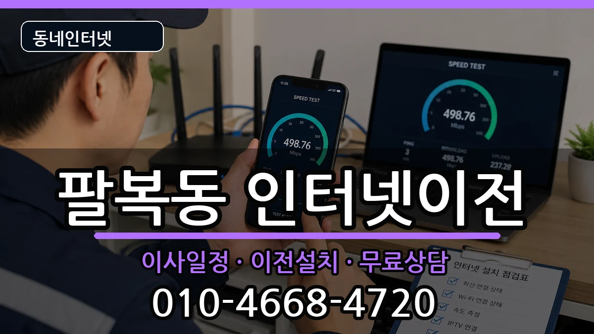 전북특별자치도전주시덕진구팔복동 인터넷이전 인터넷 설치 안내 이미지 2