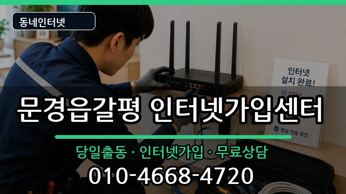 경상북도문경시문경읍갈평 인터넷설치 인터넷 설치 안내 이미지 3