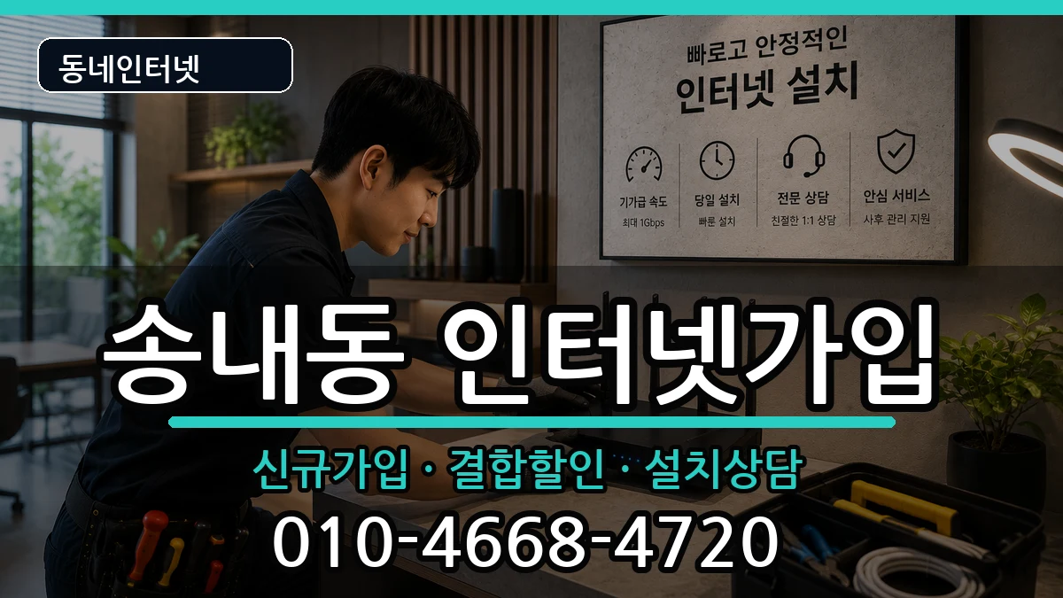 경기도부천시소사구송내동 인터넷가입 경기도부천시소사구송내동 인터넷가입 인터넷 설치 안내 이미지 1