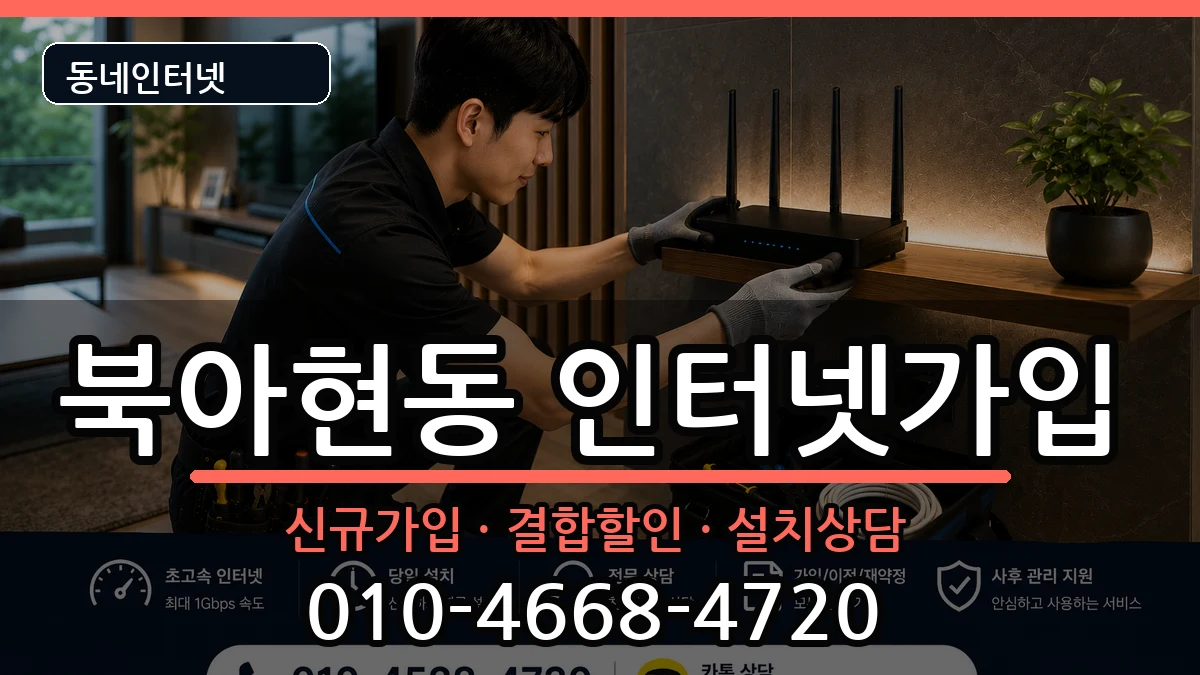 서울특별시서대문구북아현동 인터넷가입 인터넷 설치 안내 이미지 1