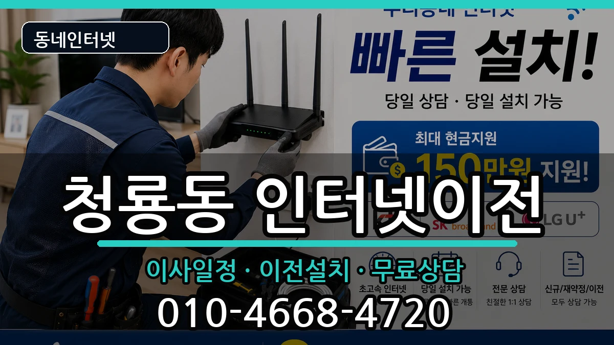 충청남도천안시동남구청룡동 인터넷이전 충청남도천안시동남구청룡동 인터넷이전 인터넷 설치 안내 이미지 3