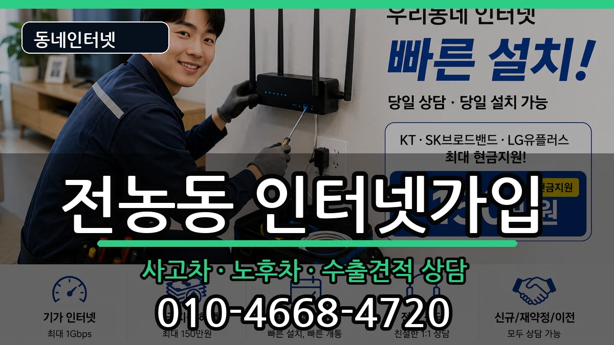 서울특별시동대문구전농동 인터넷가입 서울특별시동대문구전농동 인터넷가입 설치정보 처리 안내 이미지 1