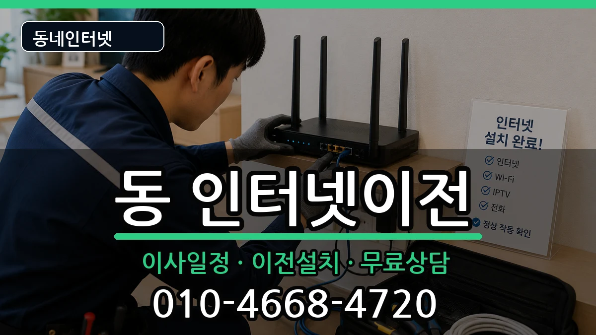 강원특별자치도원주시행구동 인터넷이전 강원특별자치도원주시행구동 인터넷이전 인터넷 설치 안내 이미지 2