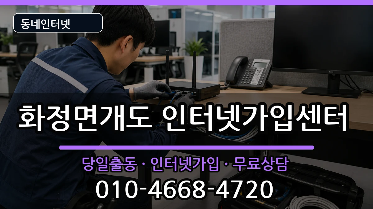 전라남도여수시화정면개도 인터넷설치 설치정보 처리 안내 이미지 2