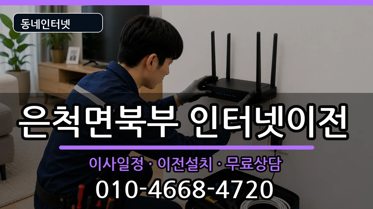 경상북도상주시은척면북부 인터넷이전 경상북도상주시은척면북부 인터넷이전 인터넷 설치 안내 이미지 3