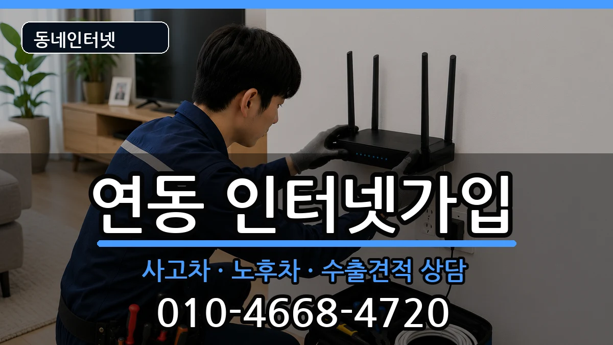 전라남도목포시연동 인터넷가입 전라남도목포시연동 인터넷가입 설치정보 처리 안내 이미지 3