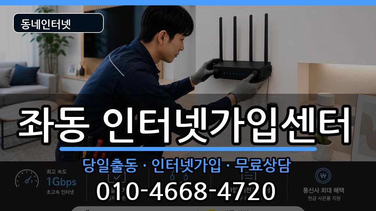 부산광역시해운대구좌동 인터넷설치 부산광역시해운대구좌동 인터넷설치 인터넷 설치 안내 이미지 3