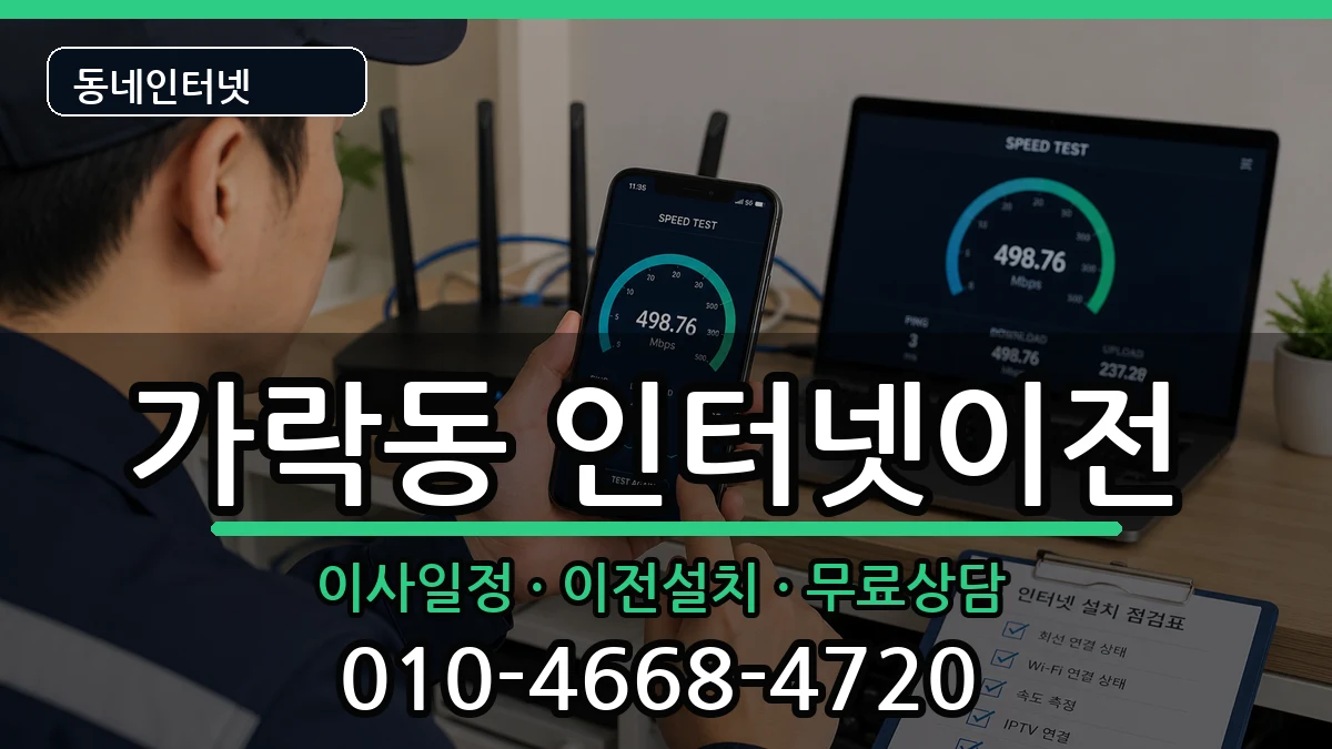 부산광역시강서구가락동  인터넷이전 비교형