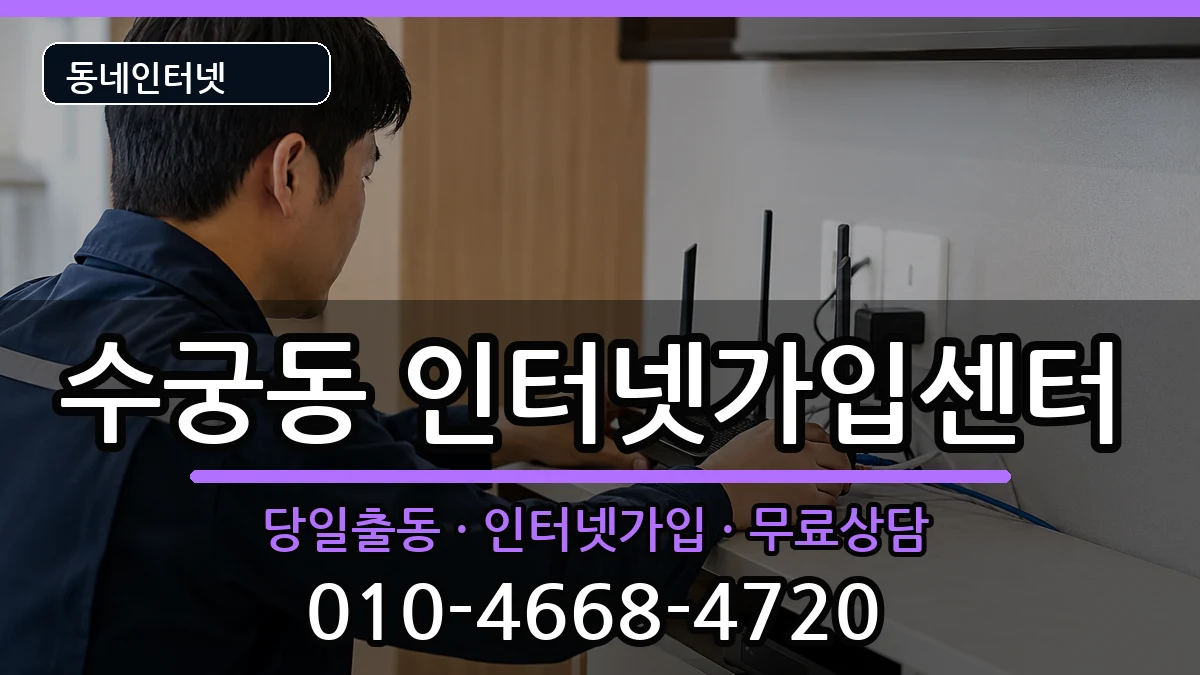 서울특별시구로구수궁동 인터넷설치 서울특별시구로구수궁동 인터넷설치 설치정보 처리 안내 이미지 1