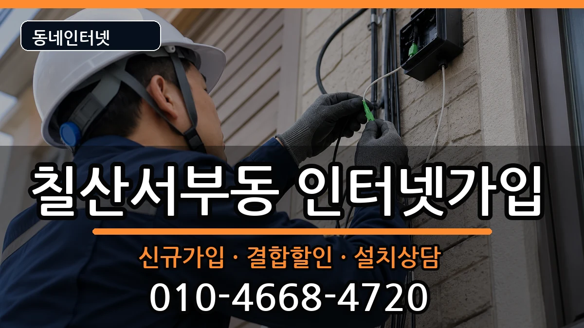 경상남도김해시칠산서부동 인터넷가입 경상남도김해시칠산서부동 인터넷가입 인터넷 설치 안내 이미지 3