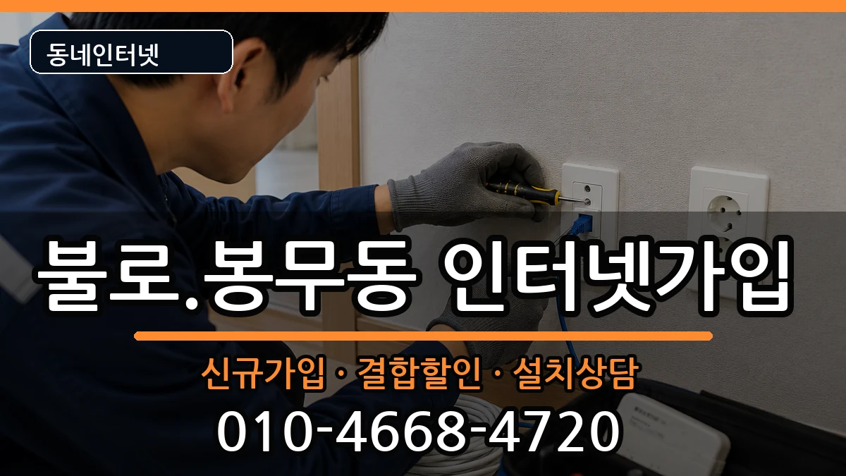 대구광역시동구불로.봉무동 인터넷가입 대구광역시동구불로.봉무동 인터넷가입 인터넷 설치 안내 이미지 1
