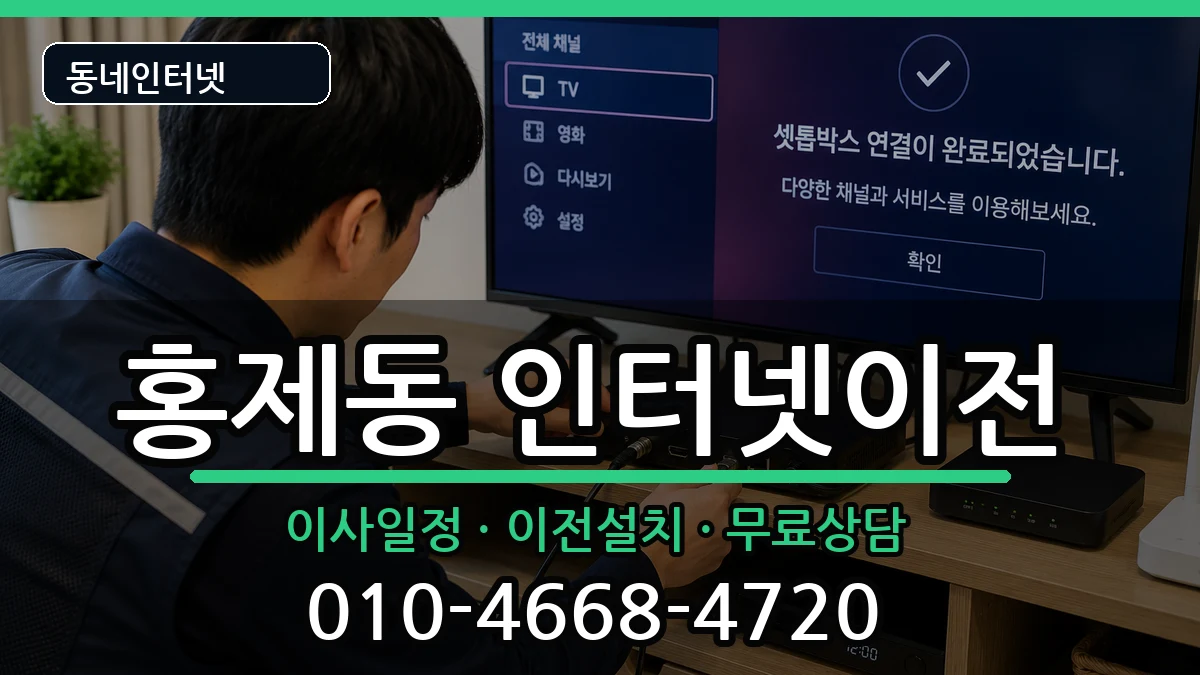 서울특별시서대문구홍제동 인터넷TV결합 서울특별시서대문구홍제동 인터넷TV결합 인터넷 설치 안내 이미지 2