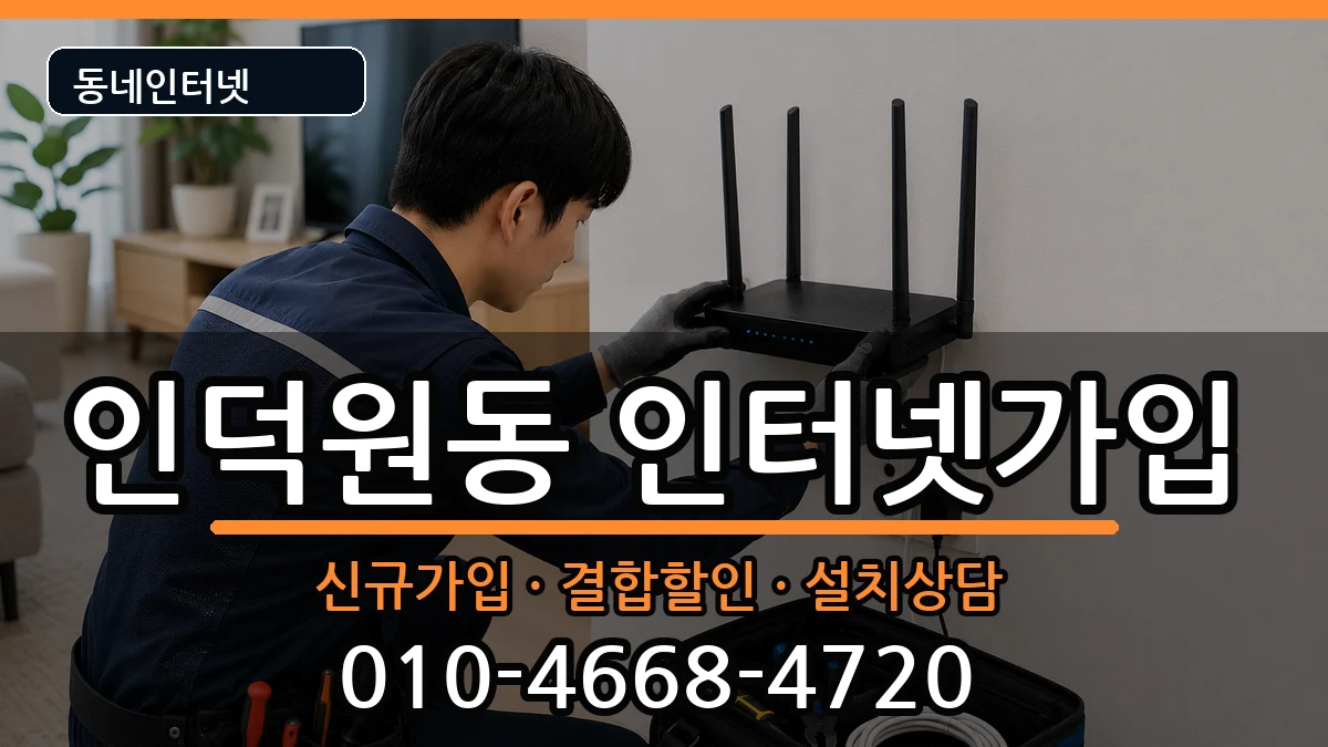경기도안양시동안구인덕원동  인터넷가입 주의사항형