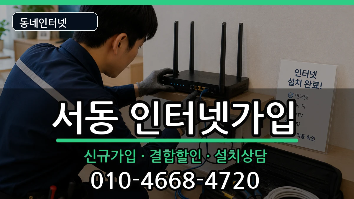 부산광역시금정구서동 인터넷가입 인터넷 설치 안내 이미지 2