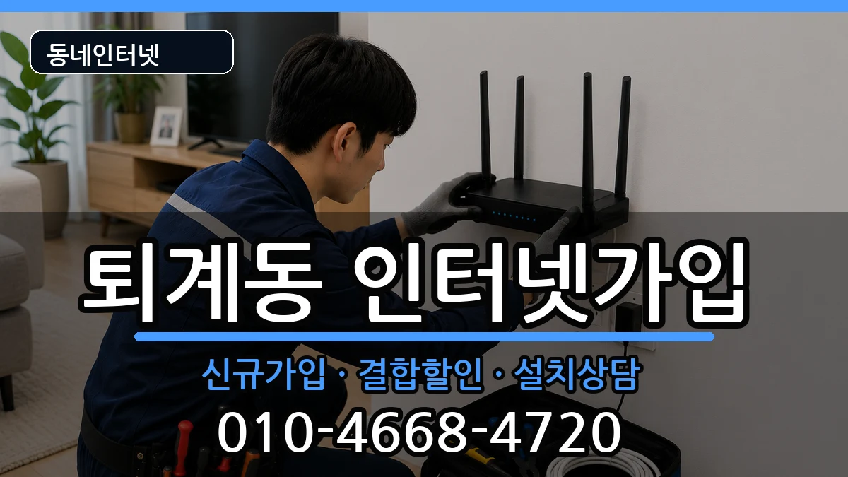 강원특별자치도춘천시퇴계동 인터넷가입 강원특별자치도춘천시퇴계동 인터넷가입 인터넷 설치 안내 이미지 2