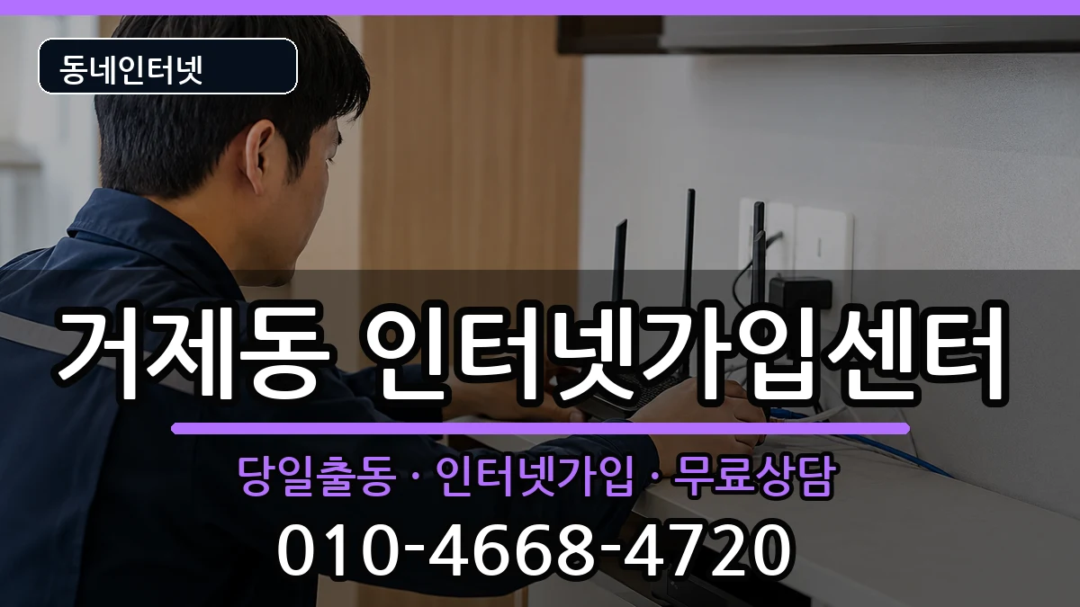 부산광역시연제구거제동 인터넷설치 인터넷 설치 안내 이미지 3