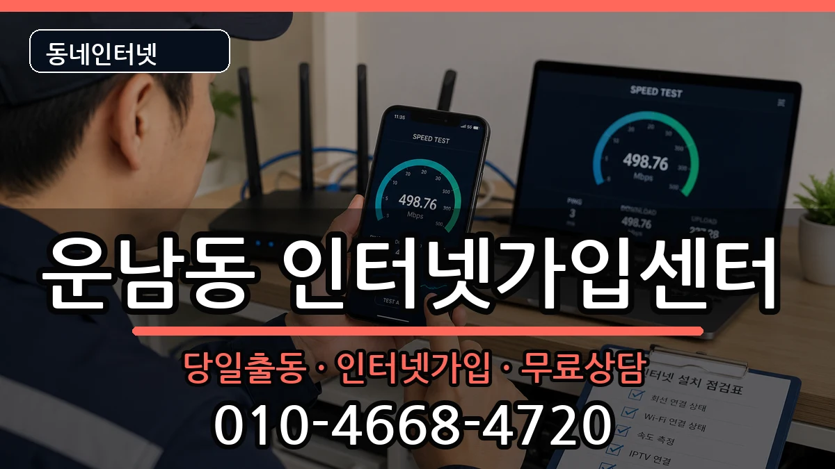 광주광역시광산구운남동 인터넷설치 광주광역시광산구운남동 인터넷설치 인터넷 설치 안내 이미지 2