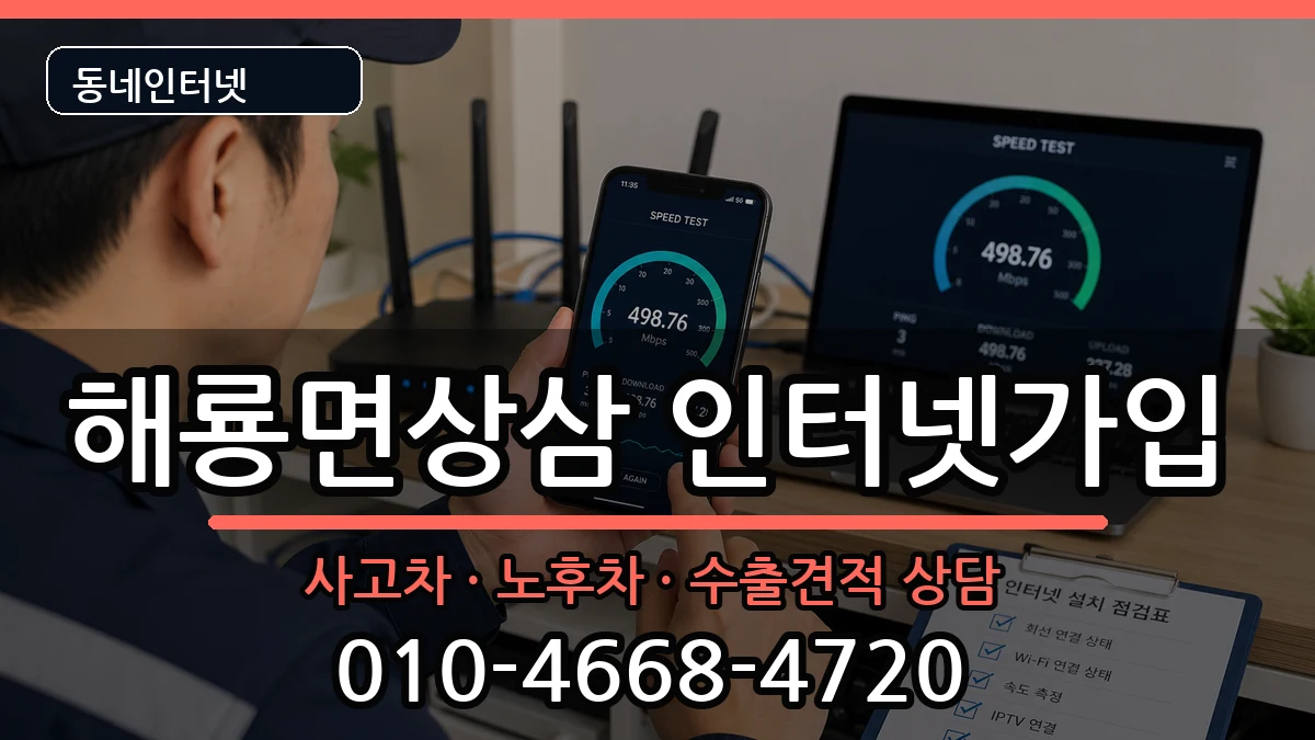 전라남도순천시해룡면상삼  인터넷가입 비교형
