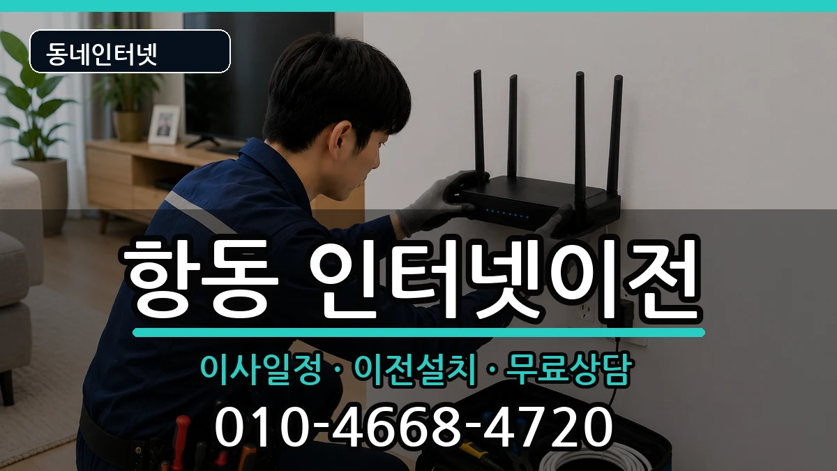 서울특별시구로구항동 인터넷이전 인터넷 설치 안내 이미지 3