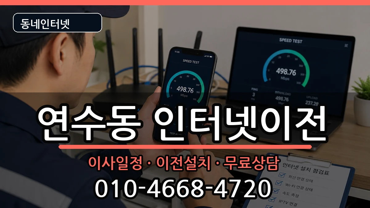 인천광역시연수구연수동 인터넷TV결합 인터넷 설치 안내 이미지 2