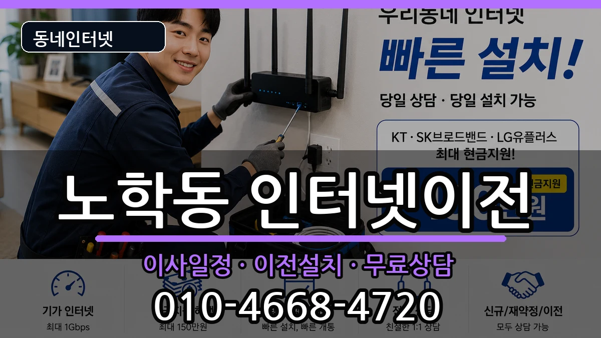강원특별자치도속초시노학동 인터넷TV결합 인터넷 설치 안내 이미지 3